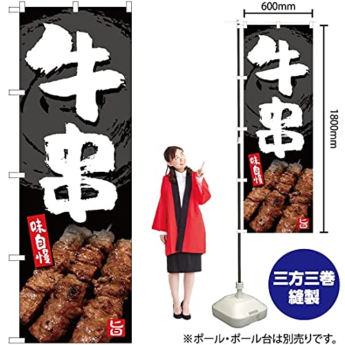 Amazon | のぼり 牛串 味自慢 YN-5164 （受注生産） のぼり旗 看板