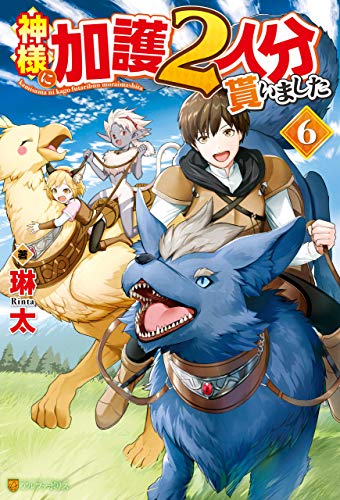 無料電子書籍 pdf 神様に加護2人分貰いました6 (アルファポリス) バイ
