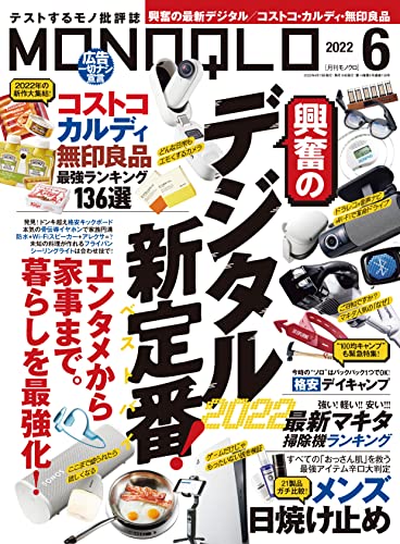 MONOQLO (モノクロ) 2022年 06月号 [雑誌]のサムネイル