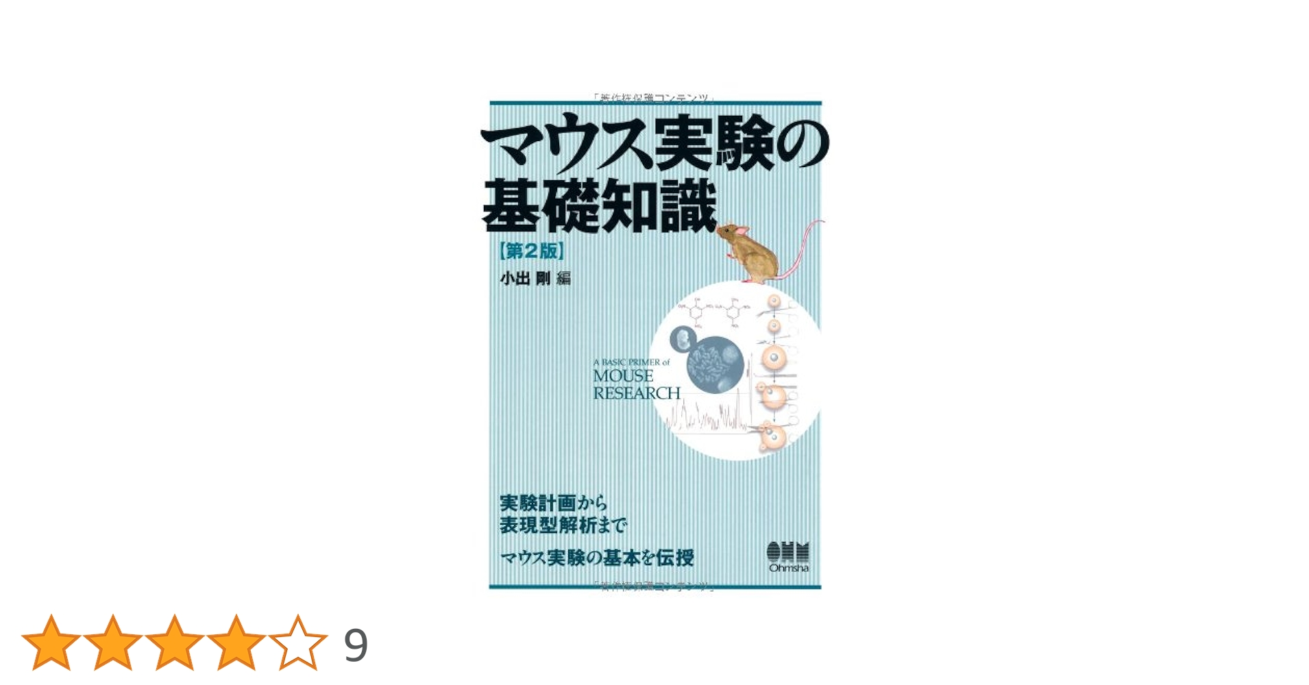 マウス実験の基礎知識 第2版 マウス実験の基礎知識 第2版 | 小出 剛 |本 | 通販 | Amazon