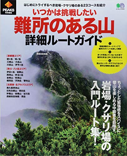 無料電子書籍アプリ PEAKS特別編集 いつかは挑戦したい 難所のある山 詳細ルートガイド (エイム バイ