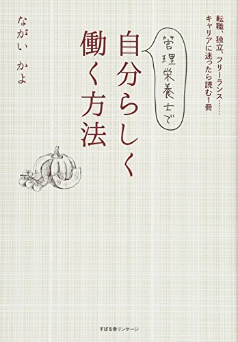 無料電子書籍アプリ 管理栄養士で自分らしく働く方法 バイ