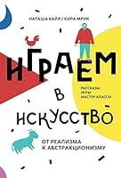 Играем в искусство: от реализма к абстракционизму 5000577329 Book Cover