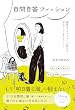 セール中のKindle本14：自問自答ファッション　制服化スタイリストが教える自分らしく生きるヒント