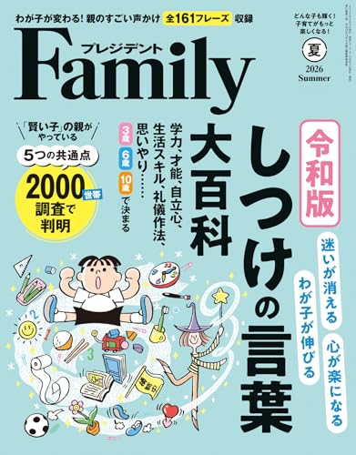 プレジデントFamily (ファミリー)2026年夏号 [雑誌]