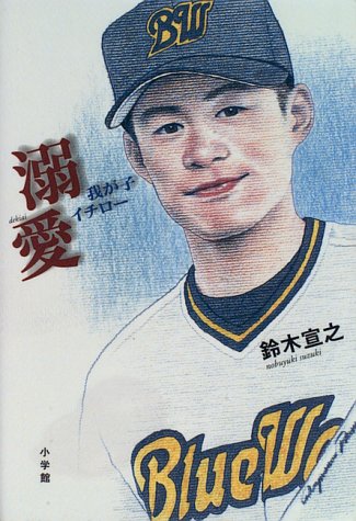 溺愛 我が子イチロー 鈴木 宣之 本 通販 Amazon