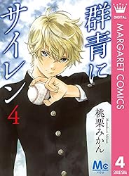 群青にサイレン 1 (マーガレットコミックスDIGITAL) | 桃栗