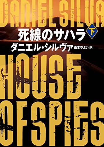 死線のサハラ 下 〈ガブリエル・アロン〉シリーズ (ハーパーBOOKS)