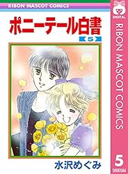 ポニーテール白書 1 (りぼんマスコットコミックスDIGITAL) | 水沢
