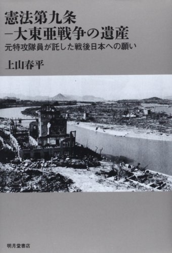 憲法第九条 大東亜戦争の遺産―元特攻隊員が託した戦後日本への願い