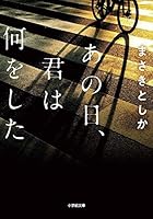 あの日、君は何をした 4094067914 Book Cover