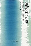 “私の死”の謎 世界観の心理学で独我を超える