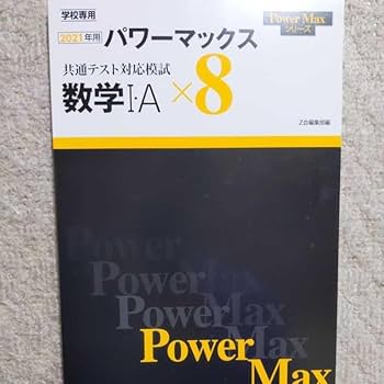 2024　パワーマックス　Z会　数学Ⅰ・A　数学Ⅱ・B　数学ⅠA 　数学ⅡB 2024 パワーマックス Z会 数学Ⅰ・A 数学Ⅱ・B 数学ⅠA 数学ⅡB