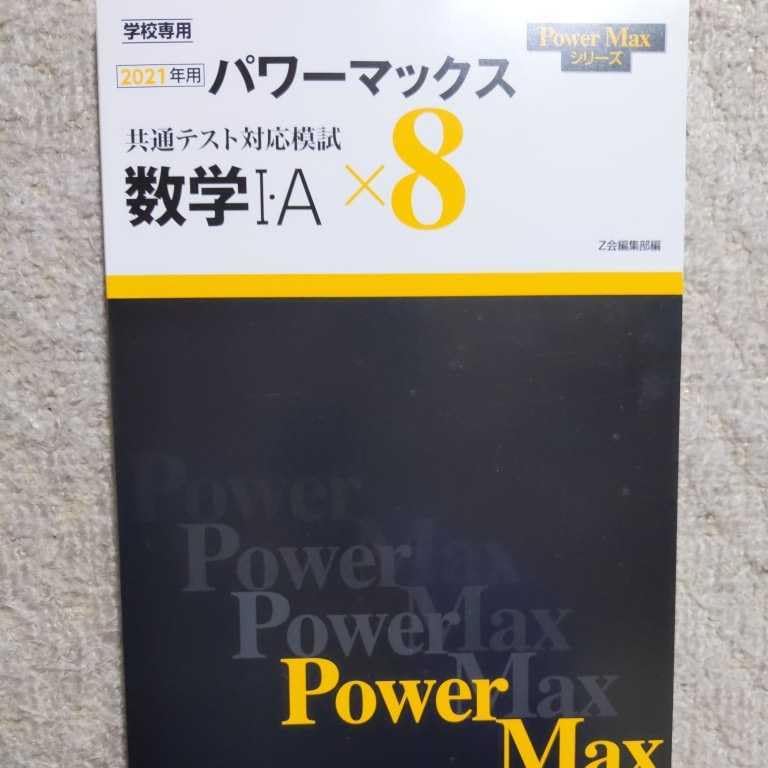 2026年用　パワーマックス共通テスト対応模試　数学Ｉ・Ａ×８　Z会　別冊解答編 2026年用 パワーマックス共通テスト対応模試 数学I・Aハーフ＋