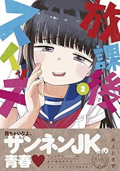 【中古】 放課後スイッチ ２/講談社/井上とさず Amazon.co.jp: 放課後スイッチ(2) (ヤンマガKCスペシャル