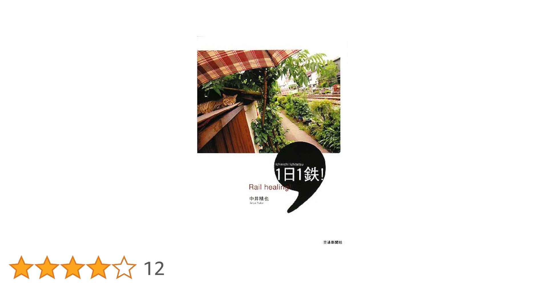 ★ 中井精也 写真集 1日1鉄! ★ Amazon.co.jp: 中井精也写真集 1日1鉄! : 中井精也: 本