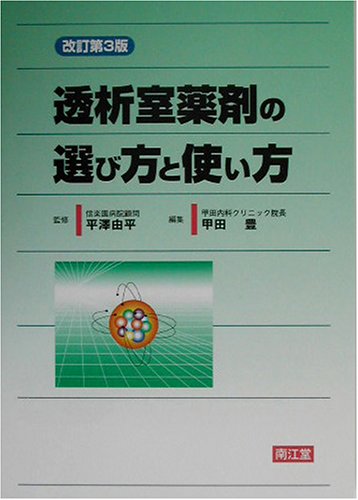 無料電子書籍 pdf 透析室薬剤の選び方と使い方 バイ