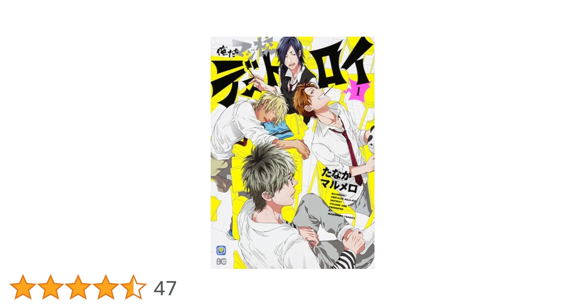Amazon.co.jp: 俺たちマジ校デストロイ 1 (B's-LOG COMICS
