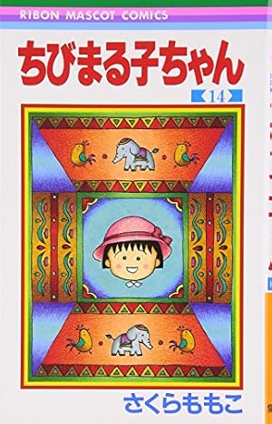 Amazon.co.jp: 4コマ ちびまる子ちゃん (10) (ビッグコミックス