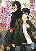 こんな気持ちは許さない　浪漫神示(3) (講談社X文庫)