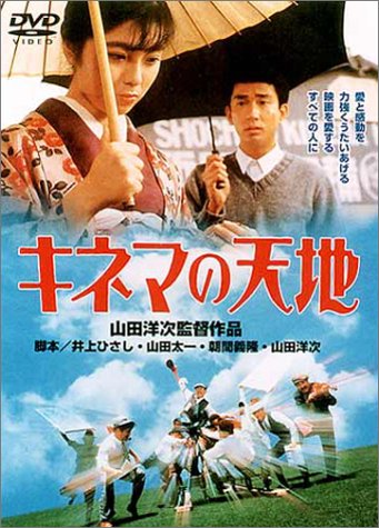Amazon.co.jp: キネマの天地 [DVD] : 中井貴一, 有森也実, 渥美清, 倍