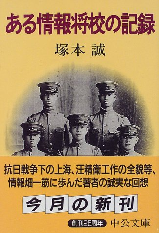 PDFダウンロード ある情報将校の記録 (中公文庫) バイ