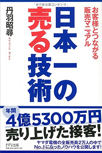 日本一の売る技術―お客様とつながる販売マニュアル―