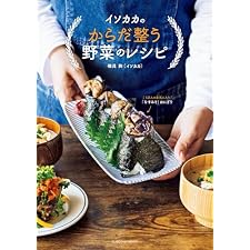 イソカカのからだ整う野菜のレシピ (扶桑社ムック)の表紙