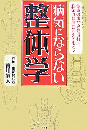 病気にならない整体学