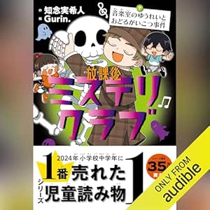  放課後ミステリクラブ　7音楽室のゆうれいとおどるがいこつ事件 