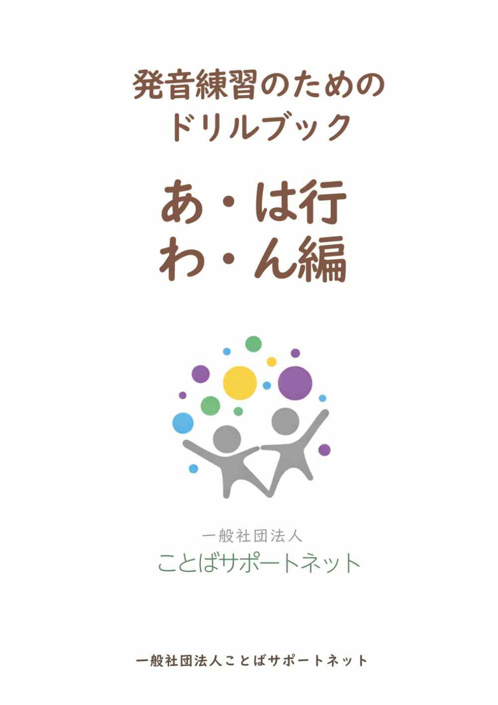 発音練習のためのドリルブック　あ・は行　わ・ん編