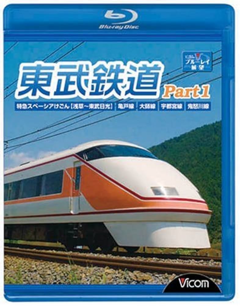 東武鉄道Part1 特急スペーシアけごん(浅草?東武日光)亀戸線大師線宇都宮線鬼怒川線 [Blu-ray] 6g7v4d0 Amazon.co.jp: 東武鉄道Part1 特急スペーシアけごん(浅草〜東武