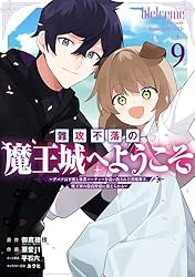 Amazon.co.jp: 難攻不落の魔王城へようこそ～デバフは不要と勇者