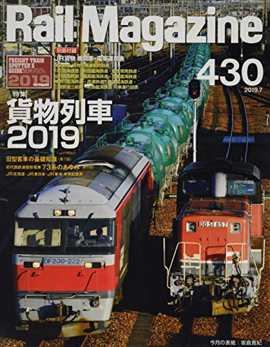 無料電子書籍 おすすめ Rail Magazine (レイル・マガジン) 2019年7月号 Vol.430【付録:小冊子】 バイ