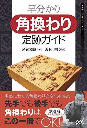 早分かり　角換わり定跡ガイド (マイナビ将棋BOOKS)