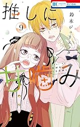 推しに甘噛み 1 (花とゆめコミックス) | 鈴木ジュリエッタ | 少女