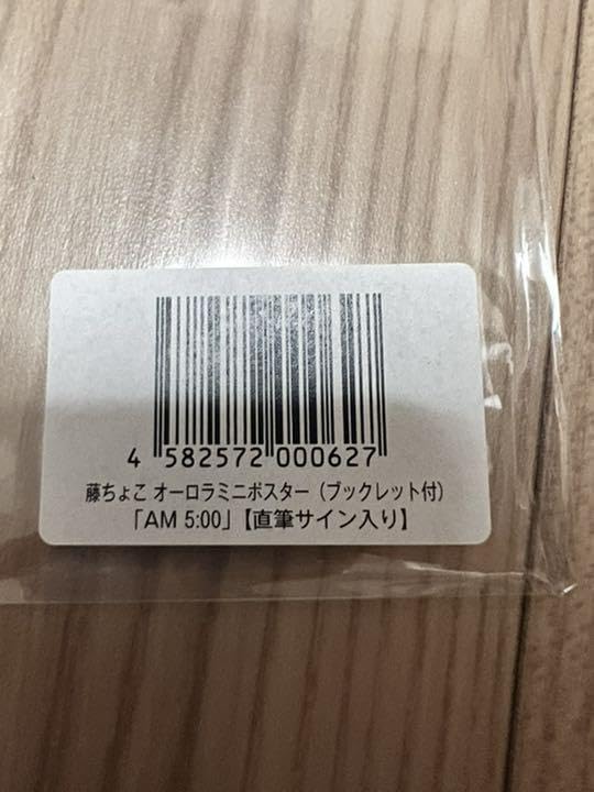 Amazon.co.jp: 藤ちょこ オーロラミニポスター ブックレット付 AM 5 00