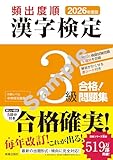 2026年度版 頻出度順 漢字検定3級 合格!問題集