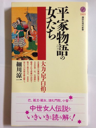 平家物語の女たち: 大力・尼・白拍子 (講談社現代新書 1424)