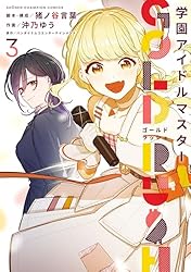 Amazon.co.jp: 学園アイドルマスター GOLD RUSH 3 (少年チャンピオン