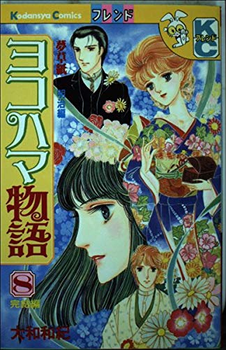 ヨコハマ物語 8: 夢草紙 明治編 (講談社コミックスフレンド)