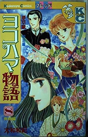 ヨコハマ物語 1: 夢草紙 明治編 (講談社コミックスフレンド) | 大和