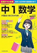 中1数学が面白いほどわかる本