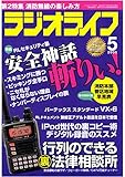 ラジオライフ2005年5月号