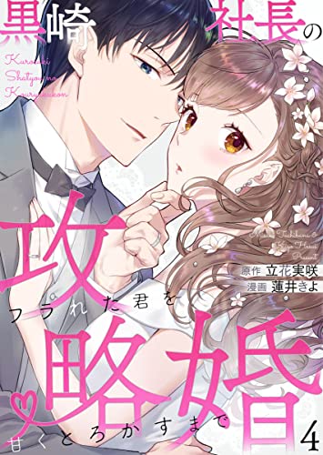 黒崎社長の攻略婚～フラれた君を甘くとろかすまで～4 (comic donna)