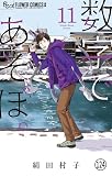数字であそぼ。 第61話 缶詰の地獄(2) (フラワーコミックスα)
