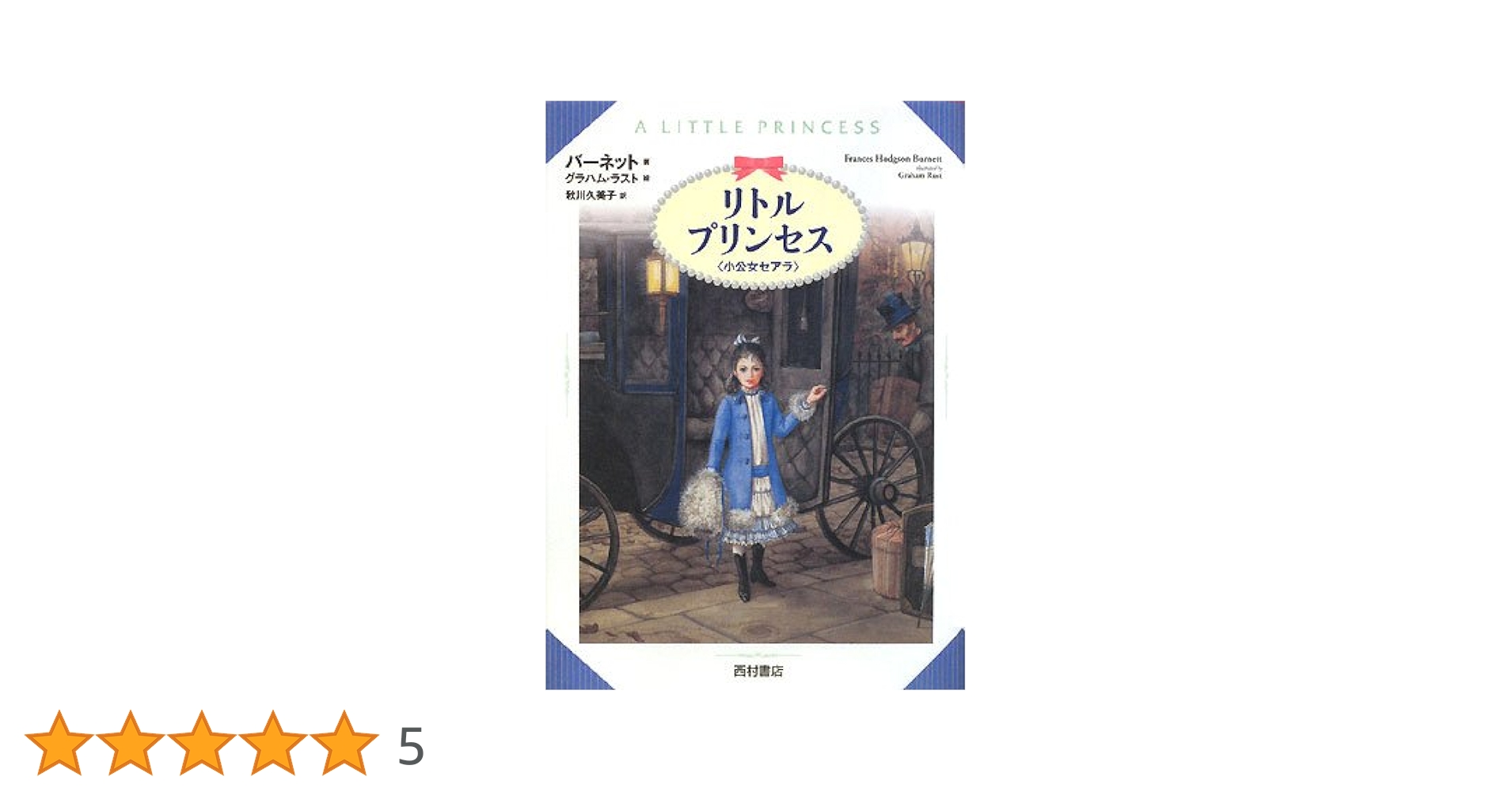 リトルプリンセス〈小公女セアラ〉 | バーネット, グラハム