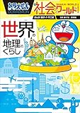 107円お得！ドラえもん社会ワールド　世界の地理とくらし