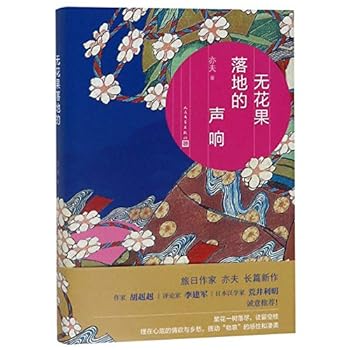 Hardcover The Sound of the Falling of the Fig (Chinese Edition) [Chinese] Book