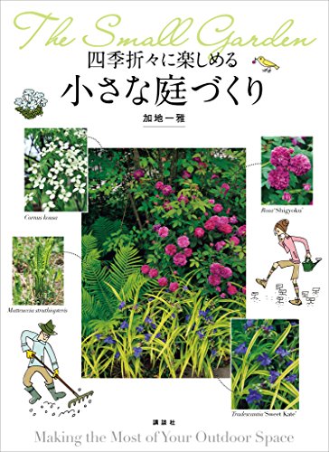 無料電子書籍 アプリ 四季折々に楽しめる 小さな庭づくり バイ